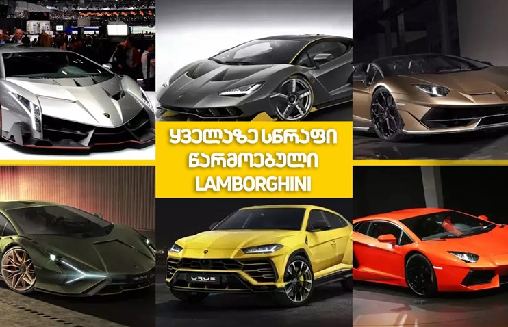 ყველაზე სწრაფი წარმოებული Lamborghini