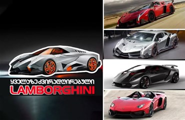 5 ყველაზე ძვირადღირებული Lamborghini