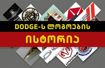 Dodge-ს ლოგოს განვითარების ისტორია