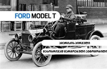 ყველაფერი, რაც Ford Model T-ზე უნდა იცოდეთ