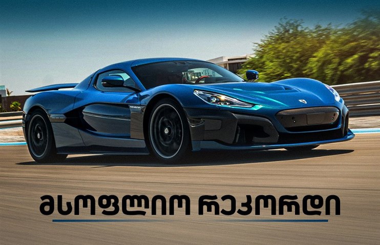 Rimac Nevera-მ ელექტრო ავტომობილებში სიჩქარის რეკორდი დაამყარა